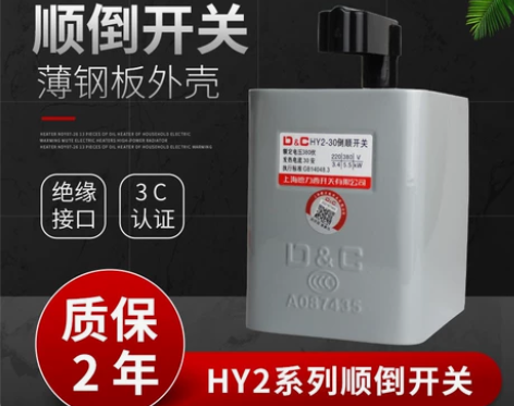 上海德力西 HY2-30A 60A倒顺开关...