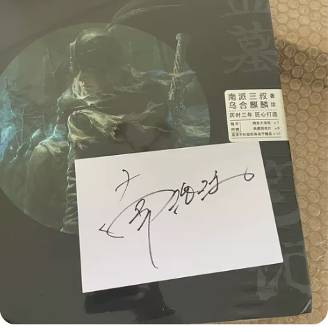 南派三叔亲签版借阅卡《与邪共予起灵书》馆藏...