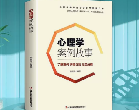 心理学案例故事有效的心理健康智典心理问题纠...