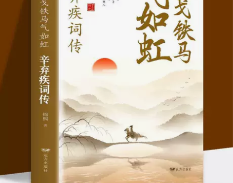 金戈铁马气如虹-辛弃疾词辛弃疾诗词全集词传...