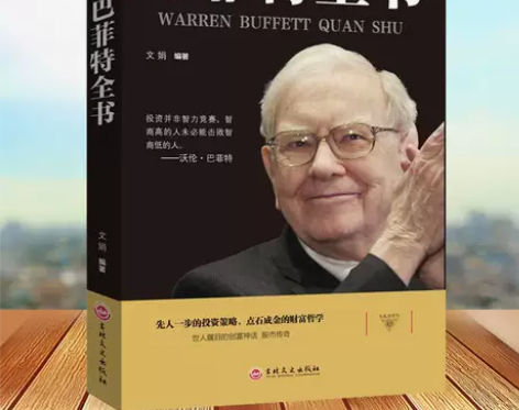 巴菲特全书 投资策略财富哲学股神巴菲特致股...
