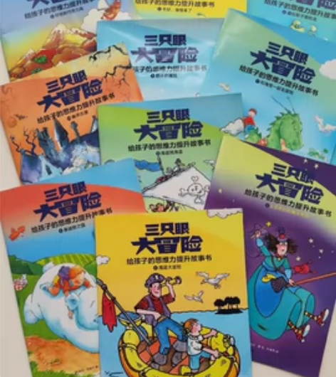 三只眼大冒险平装10册绘本 中信出版社 京...