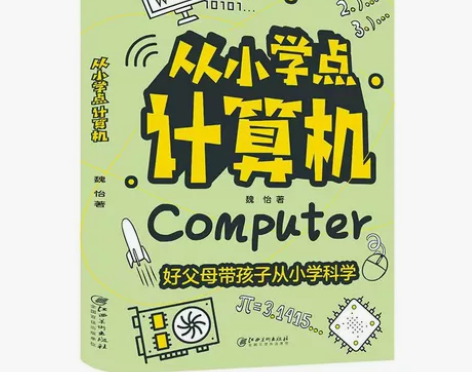 全新 从小学点计算机 彩图儿童版 电脑计算...