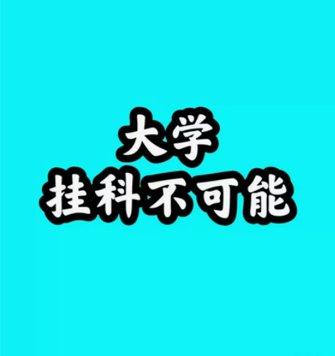大学生期末考试，期中考试，补考重修辅导答疑...