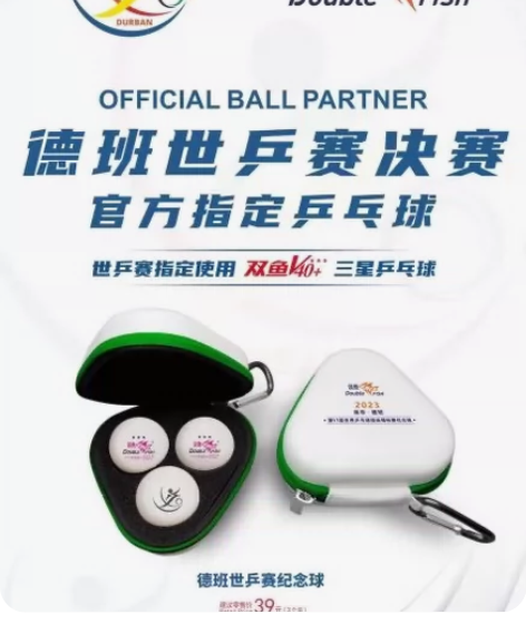 南非德班纪念球世界乒乓球锦标赛纪念球 双鱼...