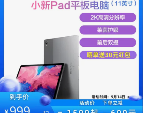 【爆款抢购】联想平板电脑小新Pad 11英...