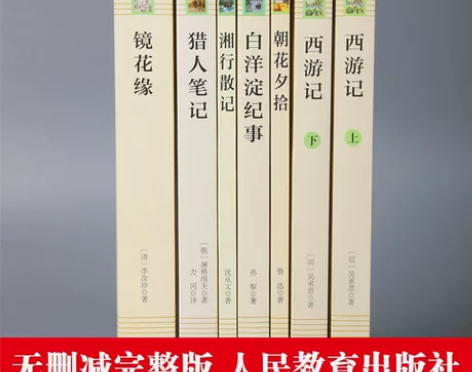 初中必读书目 人民教育出版社 《西游记》《...