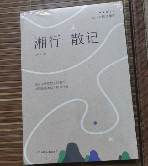 沈从文，湘行散记，全新未拆封。低价出售。 ...