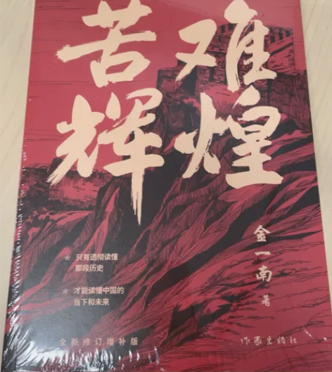 苦难辉煌,全新未拆封 作者:金一南著正品保...