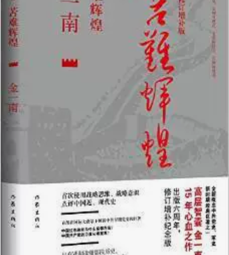 二手正版  苦难辉煌  金一南 作家出版社...