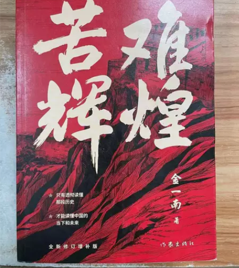 《苦难辉煌》（金一南教授独家授权，无删减全...