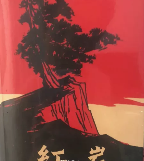 《红岩》学生必备文学书籍 杨益言 罗广斌著...