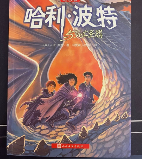 哈利波特与死亡圣器(纪念版)第7部纪念版 ...