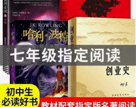 红岩 ＋创业史＋哈利波特＋基地 七年级下册...