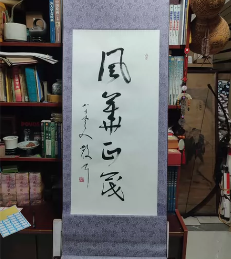 超低价99包邮林散之书法作品3215【风华...