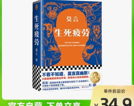 生死疲劳 莫言当代文学/长篇小说郝蕾推荐诺...