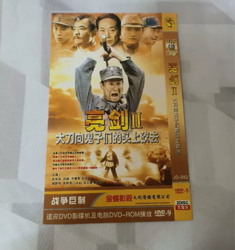 亮剑2大刀向鬼子们头上砍去dvd碟片 抗日...