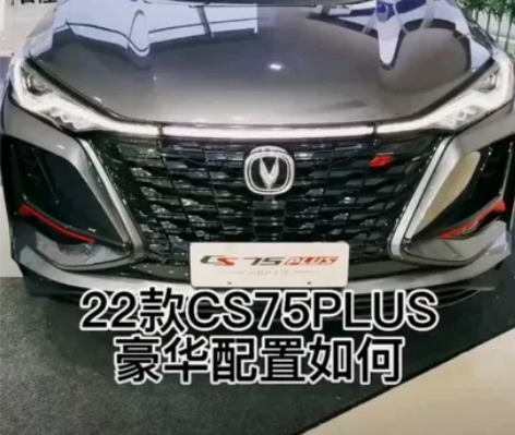 长安CS75 PLUS 自动豪华型 首付7...