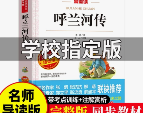 呼兰河传萧红著正版原著五年级六年级课外书