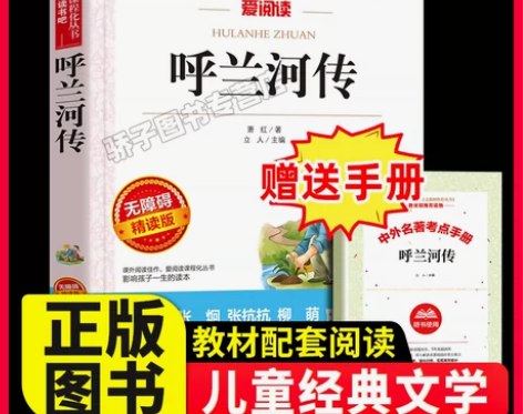 呼兰河传萧红原著正版四五六年级小学生必读课外书籍七至初一阅