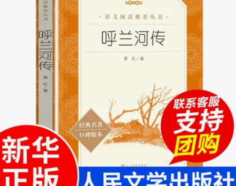 呼兰河传正版五年级 萧红著 人民文学出版社...