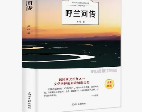 呼兰河传 有声伴读扫码听故事 萧红著 全本...