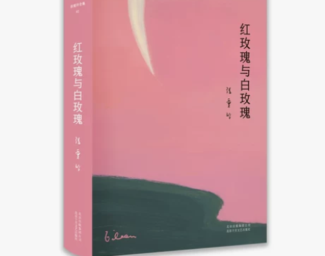 新华书店正版张爱玲全集02:红玫瑰与白玫瑰