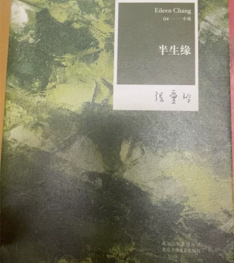 半生缘、红玫瑰与白玫瑰有红笔蓝笔划的痕迹，...