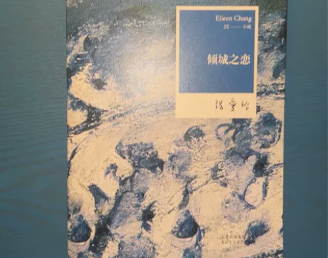 小说 倾城之恋、小团圆、半生缘、红玫瑰与白...