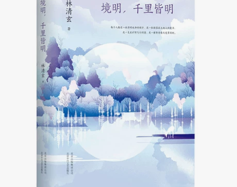 千里皆明  “清欢三卷”系列之一作品书籍