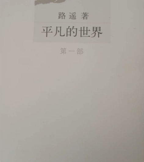 平凡的世界全套 第一套第二套无使用痕迹 第...
