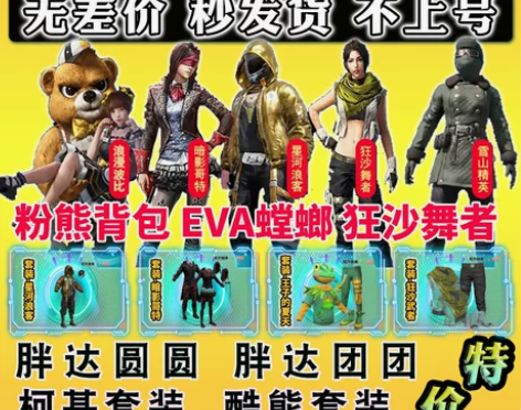 和平精英皮肤浪漫波比浪漫天命暗影哥特狂沙舞...