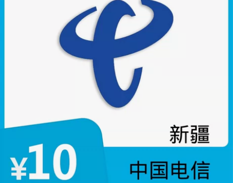 新疆电信10元充值 新疆电信10元1-5分...
