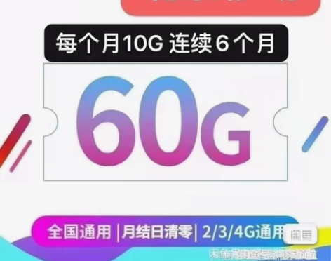 1.北京移动流量包60G，每月10G流量，...