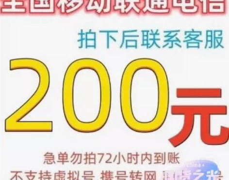 全国移动、电信、联通话费200，直接拍！可...