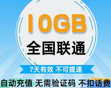 全国联通通用流量包充值10GB广东北京江苏...