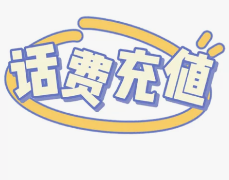 联通，88充100 感兴趣的话点“我想要”...