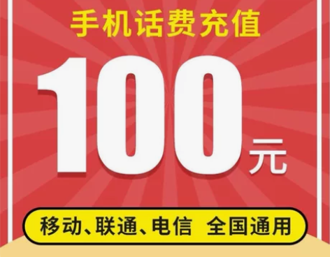 话费充值100元 三网都可充值 下单格式:...