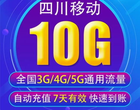 移动充值 四川流量10G全国3G/4G/5