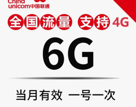 全国联通流量充值6G全国流量2G/3G/4...