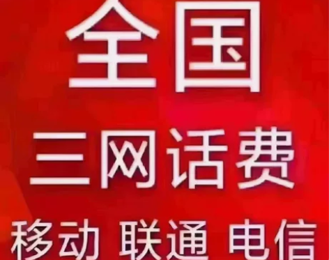 广东移动联通电信话费95折充200 买卖约...