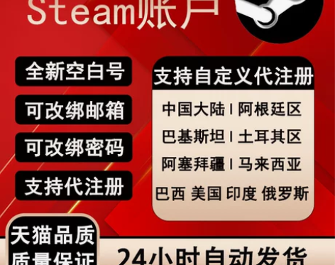 steam账户代注册阿根廷土耳其国区账户注...