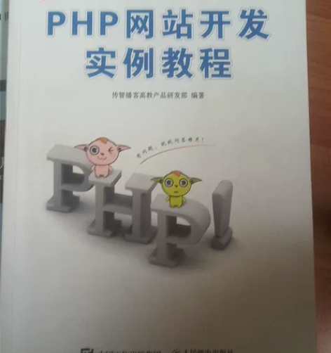 PHP网站开发实例教程 人民邮电出版社 P...