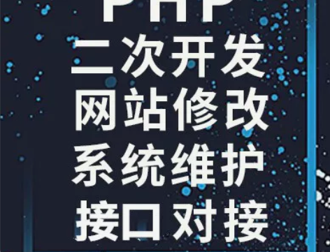 PHP二次开发网站，修改，系统维护(Lin...