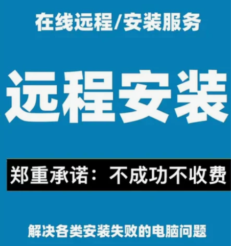 远程系统安装，处理所有电脑疑难问题。远程判...