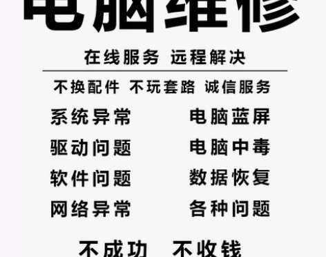 远程快速维修电脑 ，重装系统，技术指导 远...