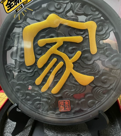 金乌炭雕 直径28厘米 感兴趣的话点“我想...