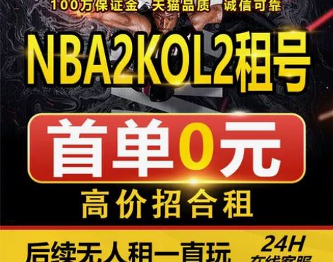 Nba2Kol2租号NBA2KOnline...