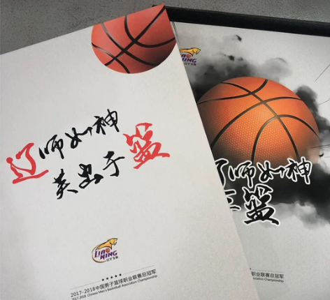 辽篮夺冠签名版 典藏版!!!!小伙伴们仅此...