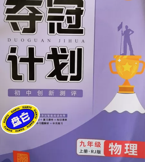 夺冠计划九年级上册物理人教版 感兴趣的话点...